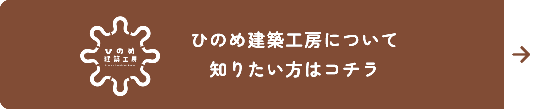 ひのめ建築工房について